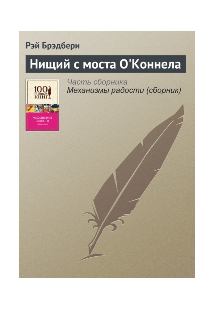 Книга Нищий с моста О’Коннела