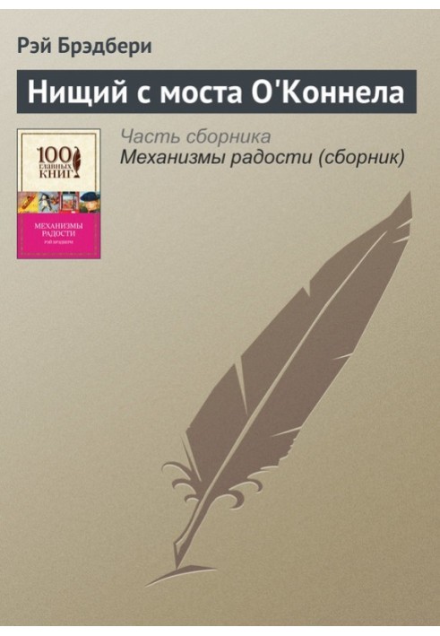 Книга Нищий с моста О’Коннела
