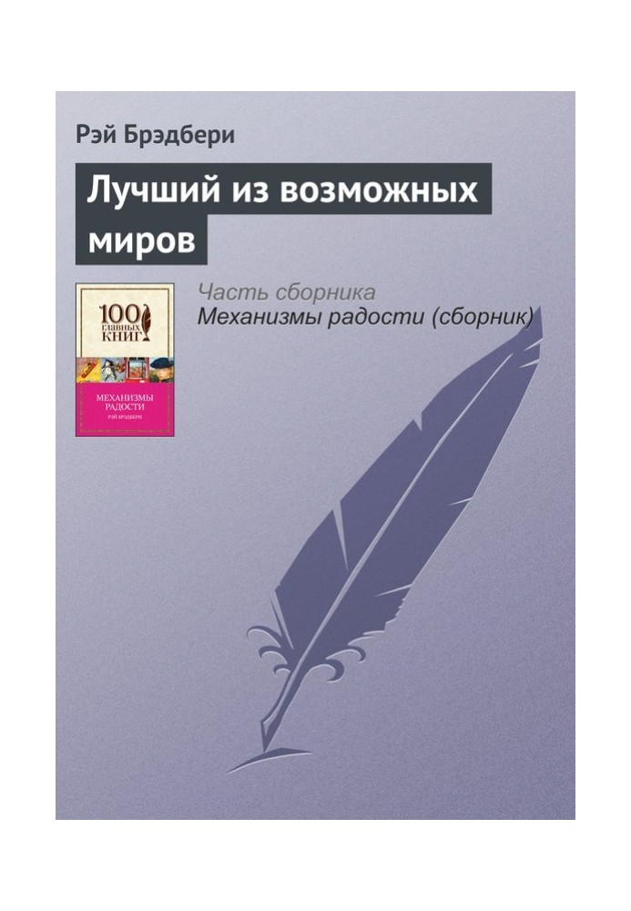 Книга Найкращий із можливих світів