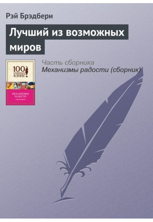 Книга Найкращий із можливих світів