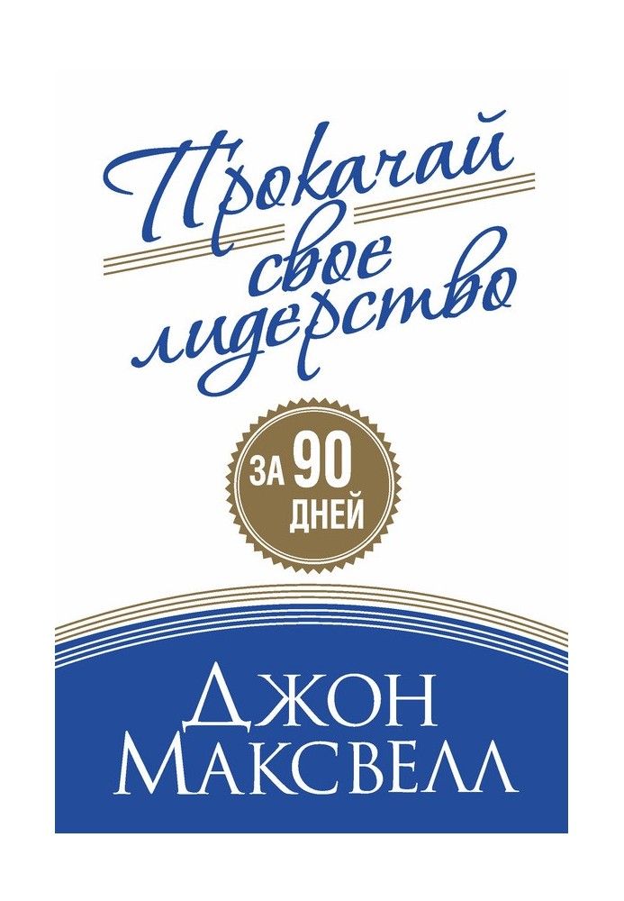 Книга Прокачай свое лидерство