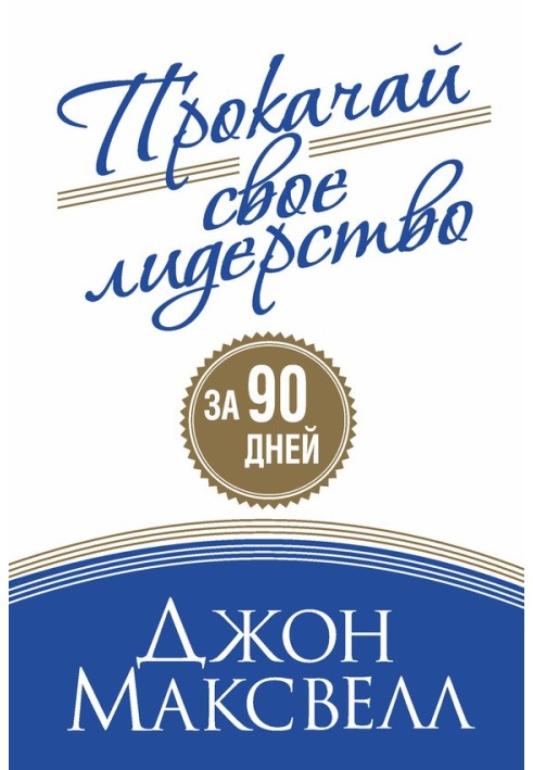 Книга Прокачай свое лидерство
