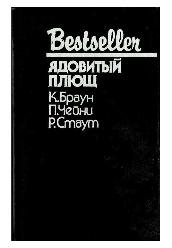 Книга Отруйний плющ