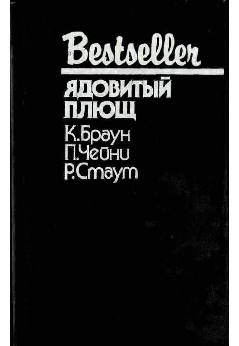 Книга Отруйний плющ