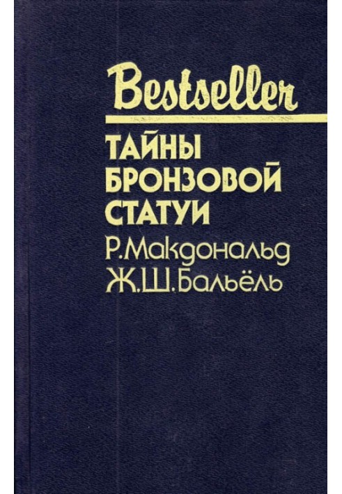 Книга Тайны бронзовой статуи
