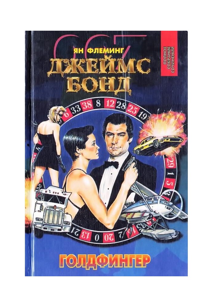 Book Goldfinger. Operation Thunderclap. The Spy Who Loved Me