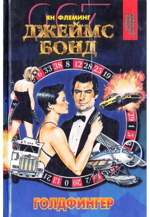 Book Goldfinger. Operation Thunderclap. The Spy Who Loved Me