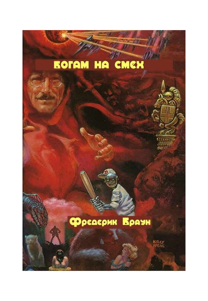 Книга Богам на сміх