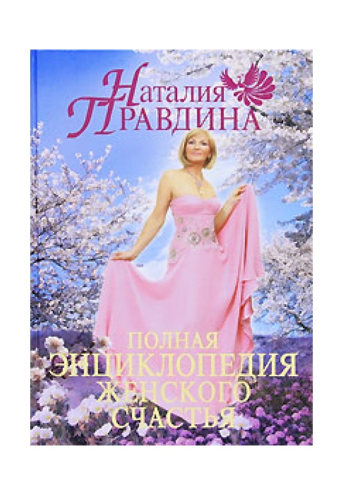 Книга Полная энциклопедия женского счастья