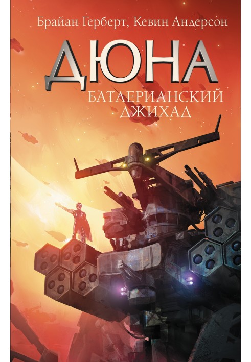 Книга Батлерианский джихад