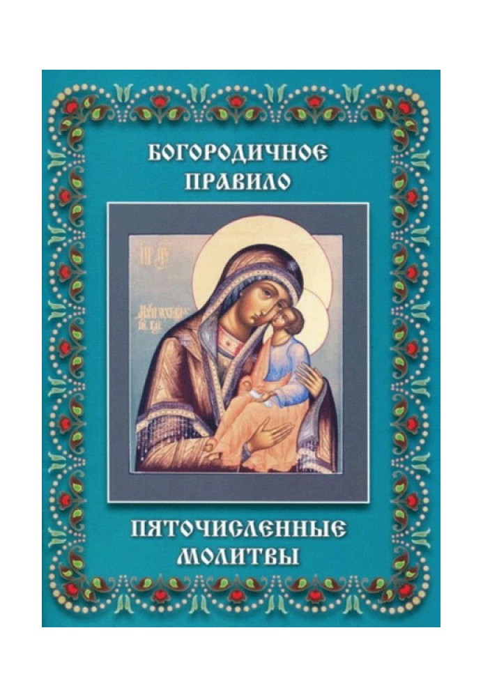 Книга Пяточисленные молитвы
