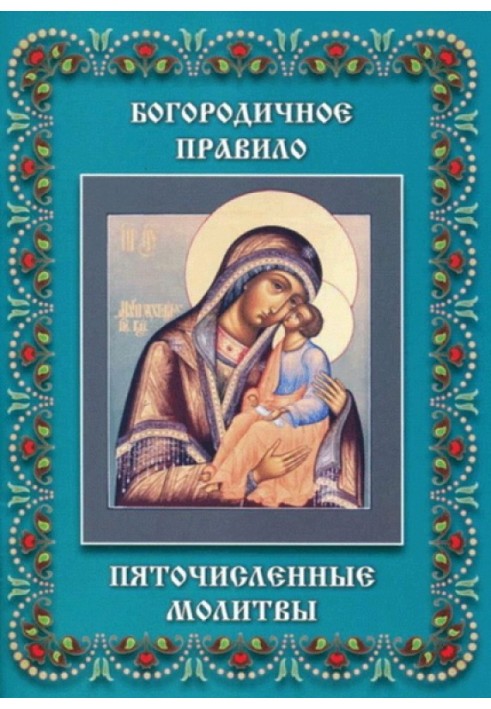 Книга Пяточисленные молитвы