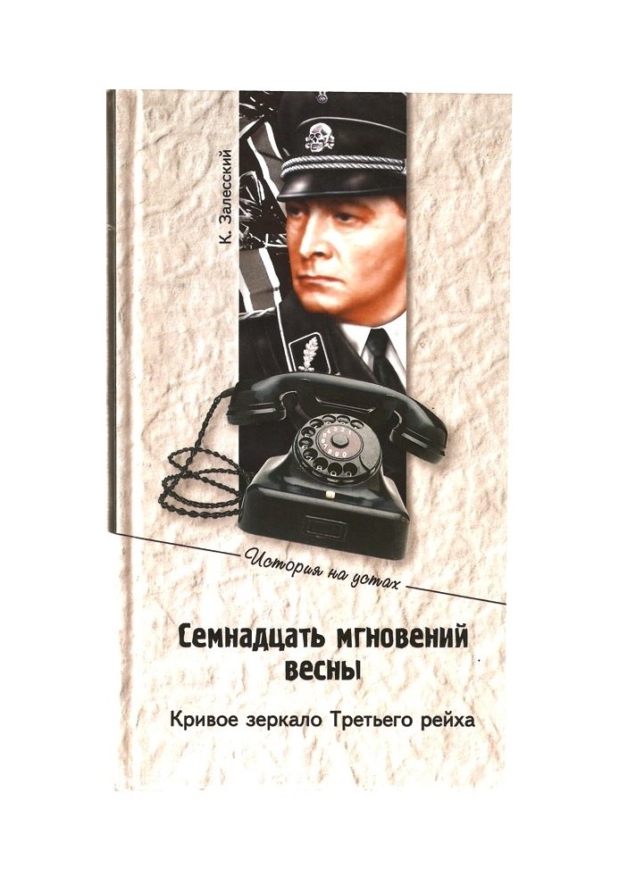 Book Seventeen Moments of Spring. Distorting mirror of the Third Reich