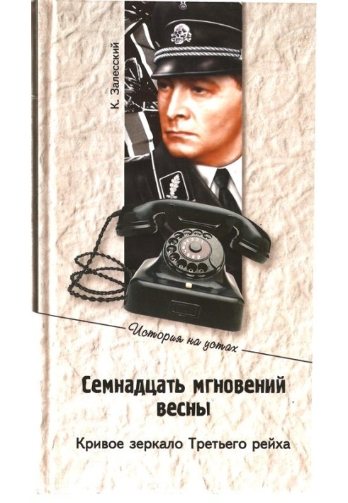Book Seventeen Moments of Spring. Distorting mirror of the Third Reich