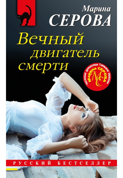 Книга Вечный двигатель смерти