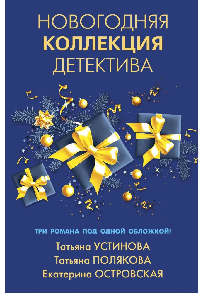 Книга Новорічна колекція детективу