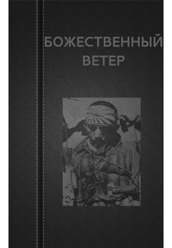 Книга Божествений вітер