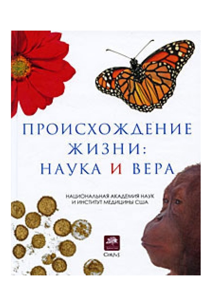 Книга Походження життя. Наука та віра