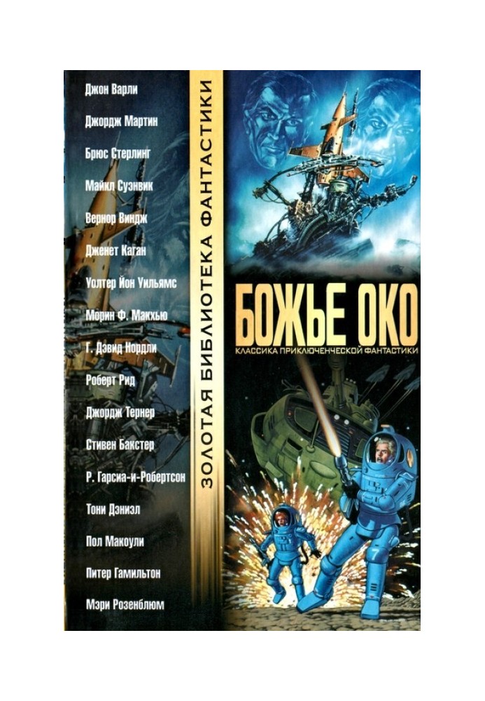 Книга Божье око