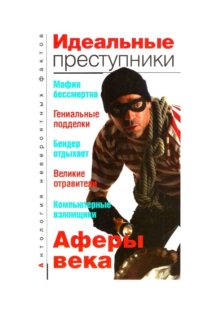 Книга Ідеальні злочинці