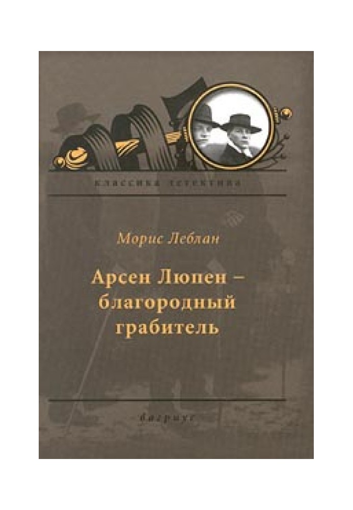 Книга Арсен Люпен — благородный грабитель