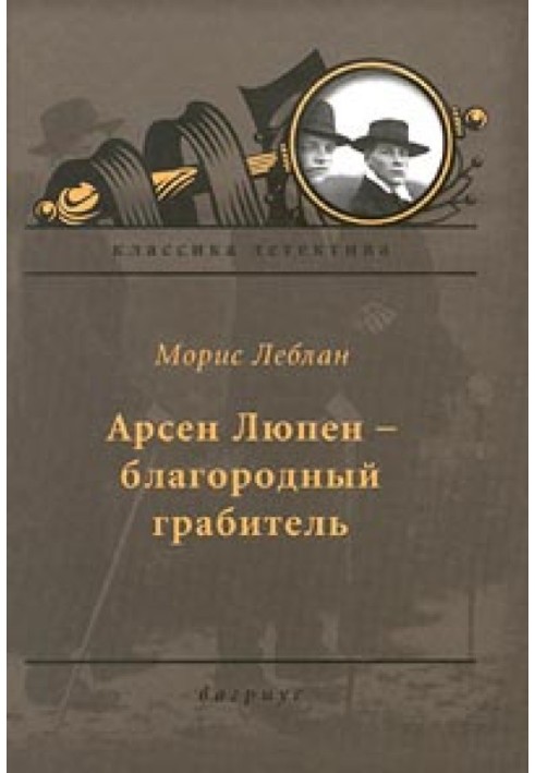 Книга Арсен Люпен — благородный грабитель