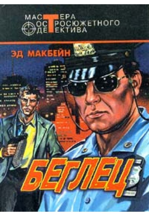 Книга Втікач