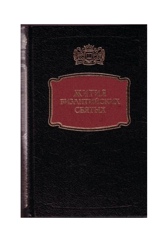 Книга Життя візантійських святих