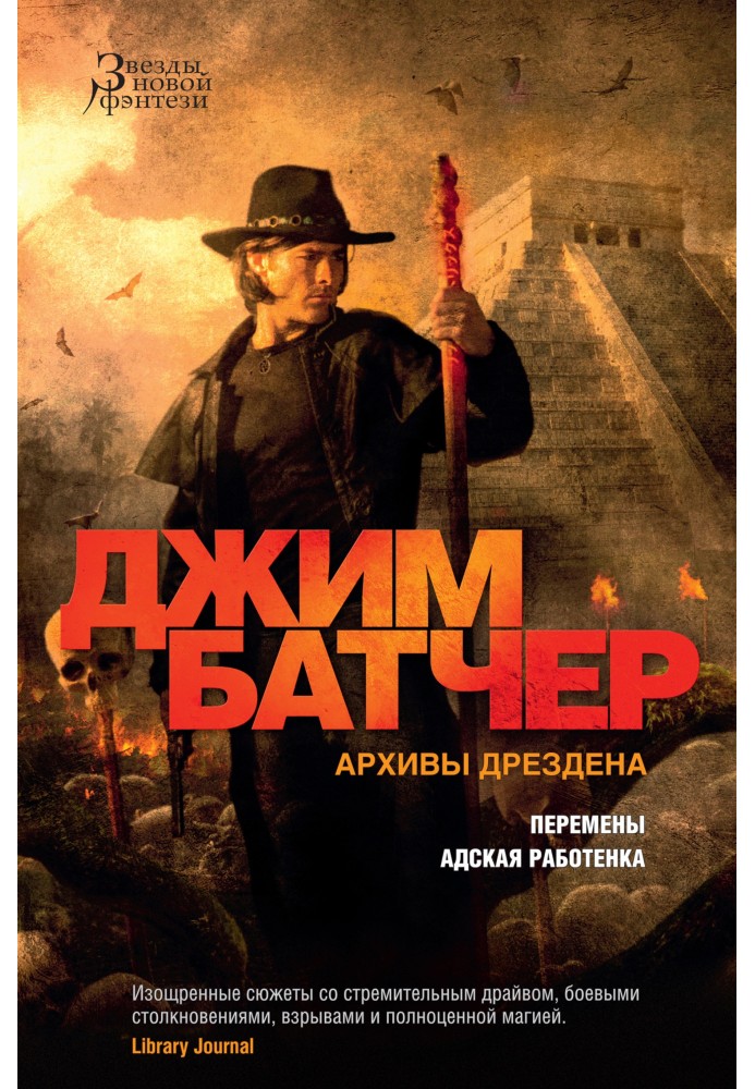 Книга Архіви Дрездена: Зміни. Пекельна робітка