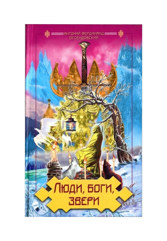 Книга Люди, боги, звірі