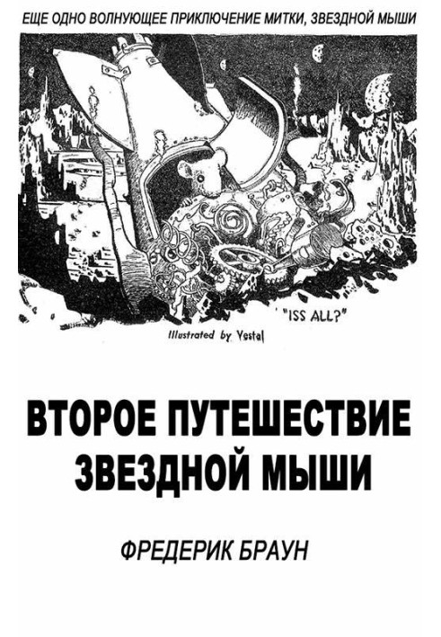 Книга Второе путешествие Звездной мыши