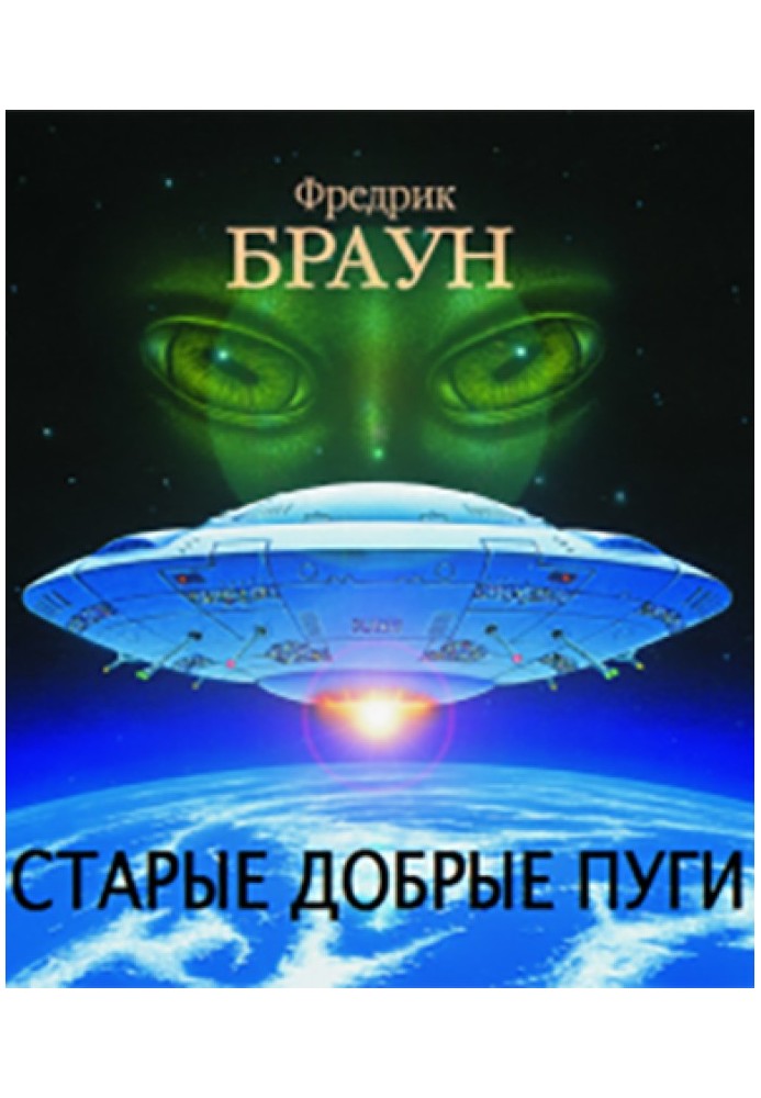 Книга Старі добрі пуги [Всі гідні бемси]