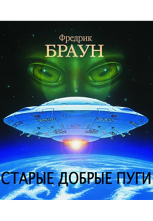 Книга Старі добрі пуги [Всі гідні бемси]