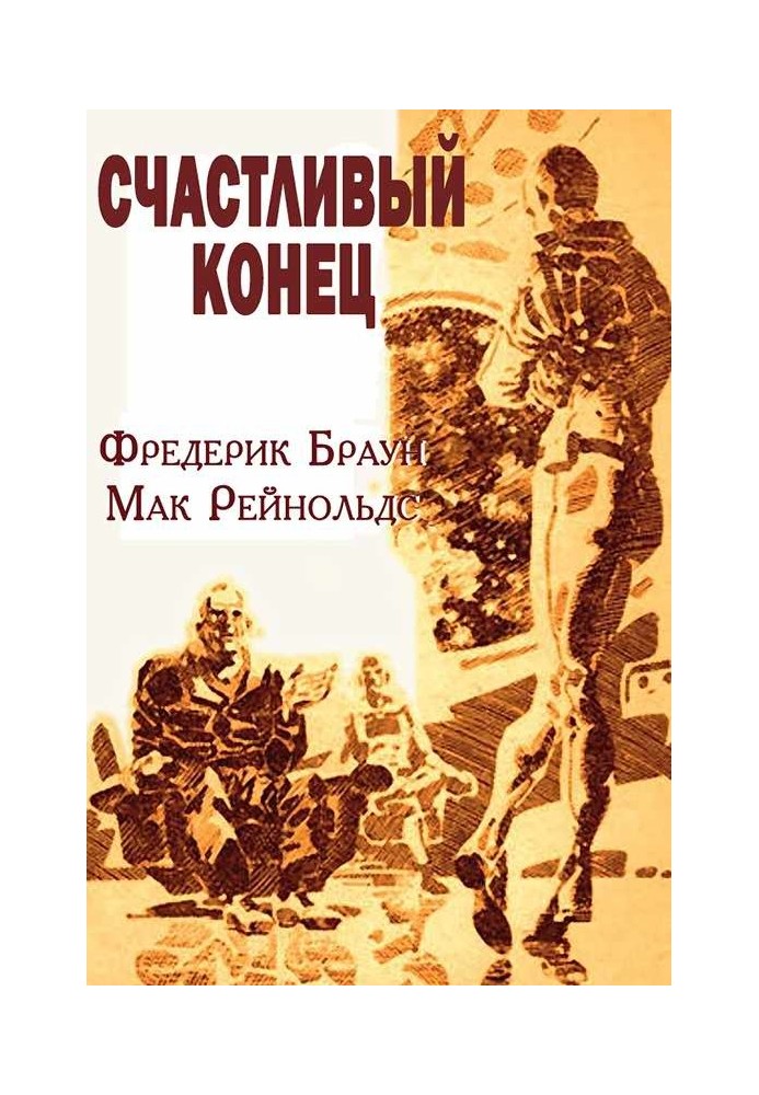 Книга Щасливий кінець
