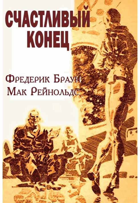 Книга Щасливий кінець