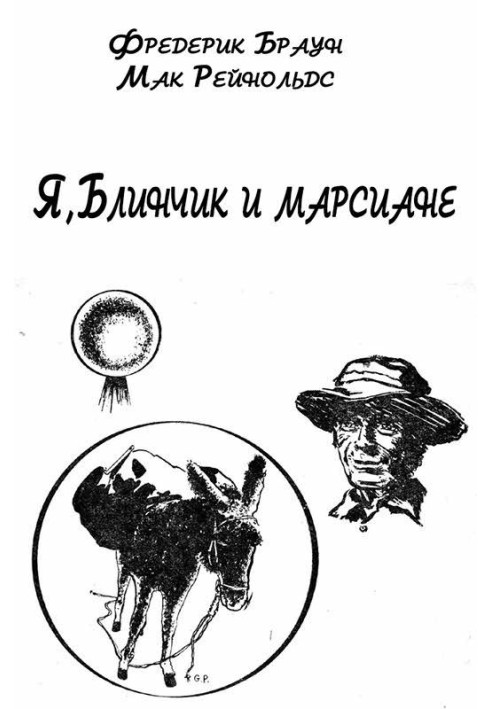 Книга Я, Млинець та марсіани