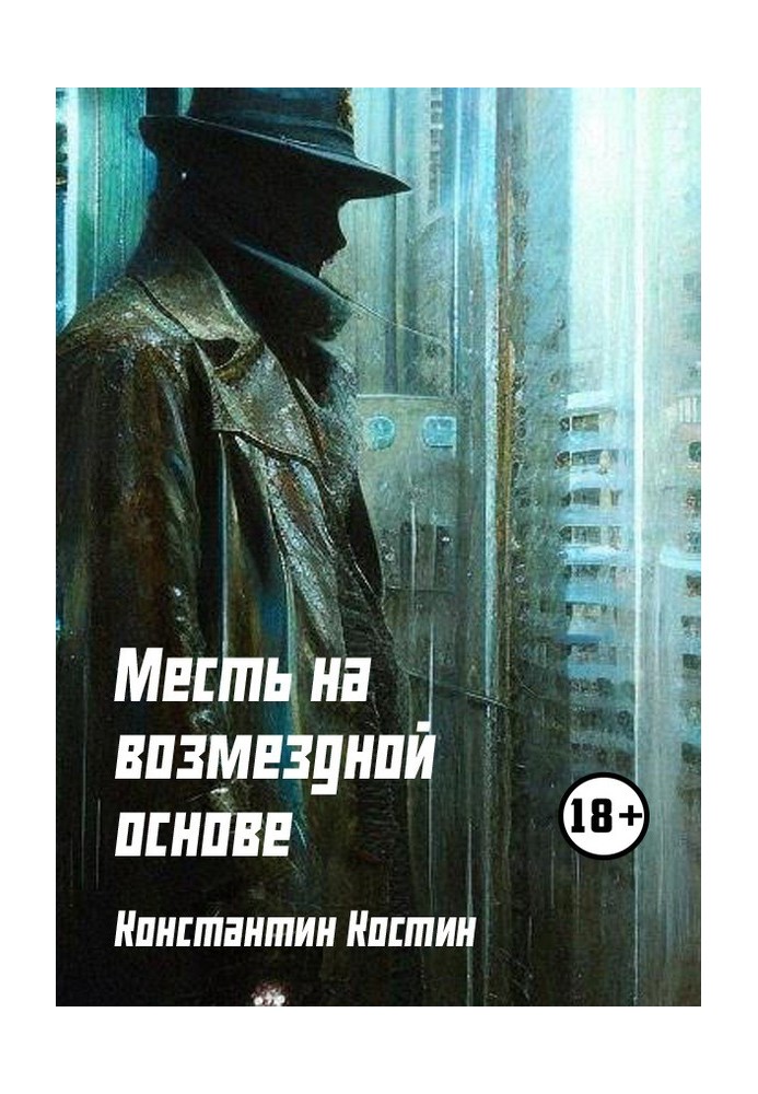 Книга Помста на відплатній основі