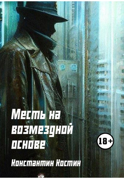 Книга Помста на відплатній основі