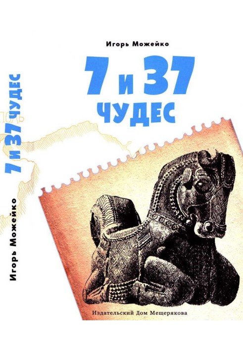 Книга Первые семь чудес, Ближний Восток и Средняя Азия