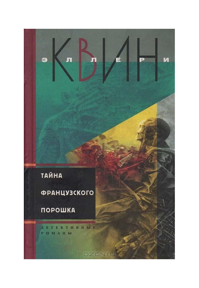 Книга Таємниця французького порошку. Етюд про страх