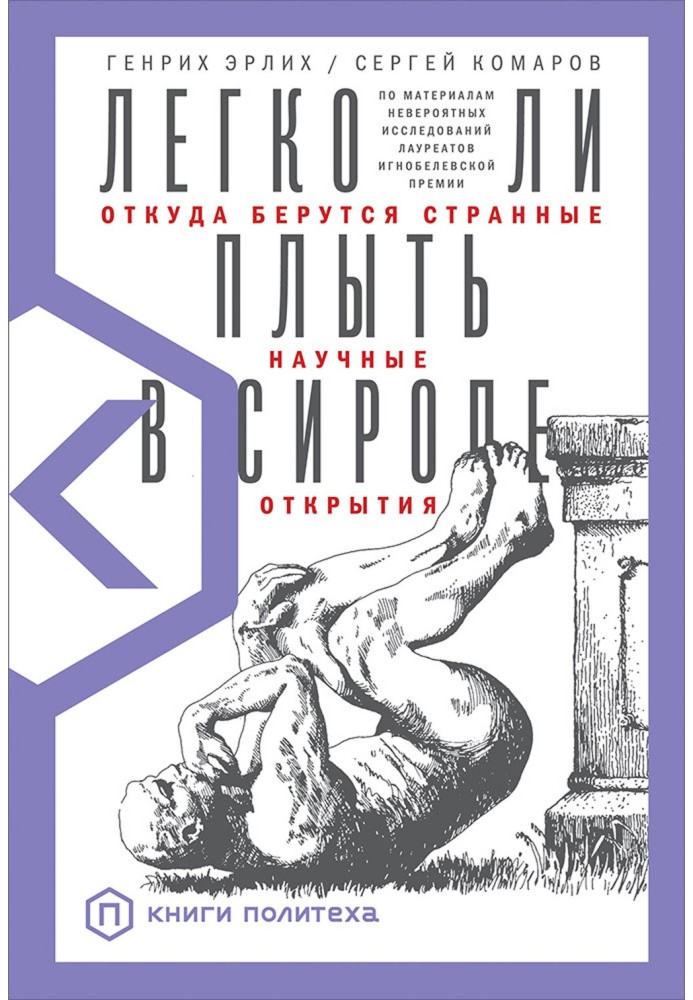 Книга Легко ли плыть в сиропе. Откуда берутся странные научные открытия