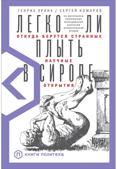 Книга Легко ли плыть в сиропе. Откуда берутся странные научные открытия