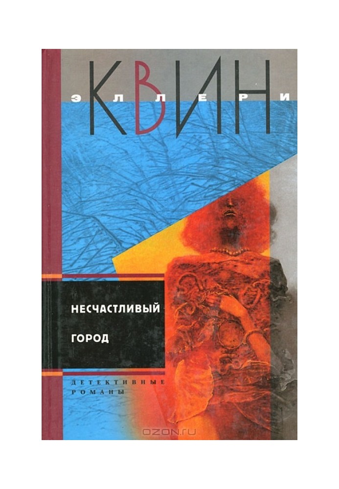 Книга Нещасливе місто. Вбивця - лис