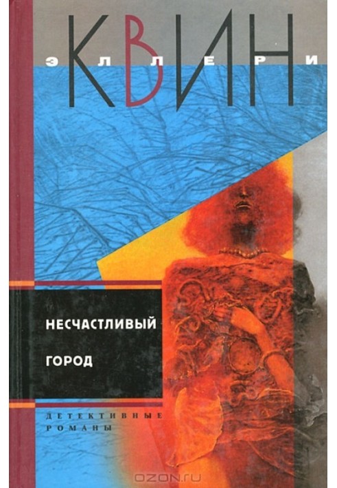 Книга Нещасливе місто. Вбивця - лис