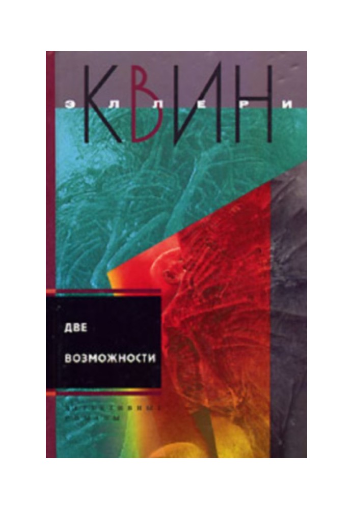 Книга Диво десяти днів. Дві можливості.