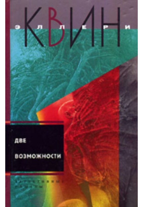 Книга Диво десяти днів. Дві можливості.
