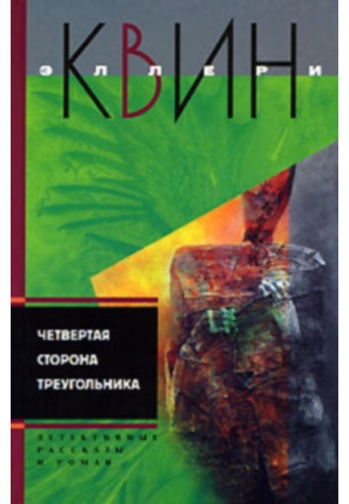 Книга Нові пригоди Еллері Квіна (оповідання). Четверта сторона трикутника