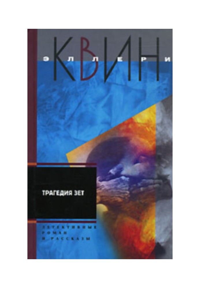 Книга Трагедія Зет. Бюро розслідувань Квіна (оповідання)