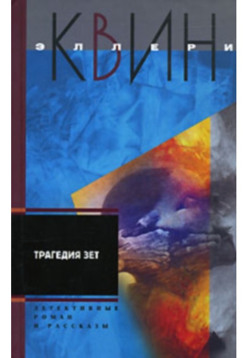 Книга Трагедія Зет. Бюро розслідувань Квіна (оповідання)