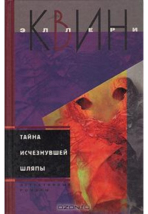 Книга Таємниця зниклого капелюха. Таємниця сіамських близнюків